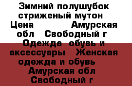 Зимний полушубок стриженый мутон › Цена ­ 4 000 - Амурская обл., Свободный г. Одежда, обувь и аксессуары » Женская одежда и обувь   . Амурская обл.,Свободный г.